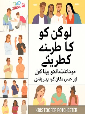 cover image of لوگوں کو ہنسانے کا طریقہ